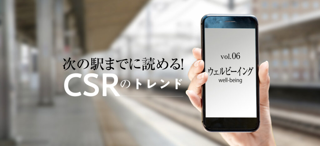 次の駅までに読める！CSRのトレンド（vol.6）ウェルビーイング　well-being