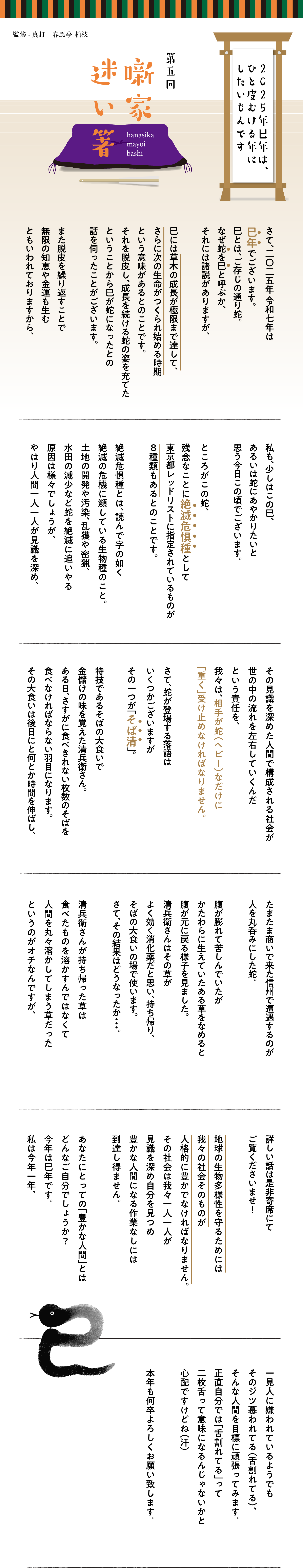 噺家迷い箸（はなしかまよいばし）第五回／２０２５年巳年は、ひと皮むける年にしたいもんです　 監修：真打　春風亭 柏枝