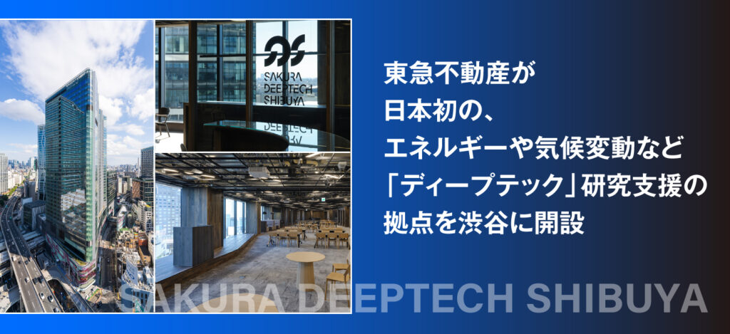 東急不動産が日本初の、エネルギーや気候変動など「ディープテック」研究支援の拠点を渋谷に開設