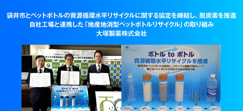 袋井市とペットボトルの資源循環水平リサイクルに関する協定を締結し、脱炭素を推進／自社工場と連携した「地産地消型ペットボトルリサイクル」の取り組み：大塚製薬株式会社