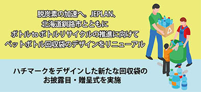 脱炭素の加速へ。JEPLAN、北海道釧路市とともにボトル to ボトルリサイクルの推進に向けてペットボトル回収袋のデザインをリニューアル                           －ハチマークをデザインした新たな回収袋のお披露目・贈呈式を実施－