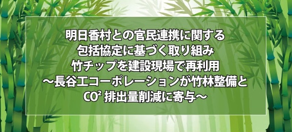 明日香村との官民連携に関する包括協定に基づく取り組み　竹チップを建設現場で再利用　～長谷工コーポレーションが竹林整備とCO2排出量削減に寄与～