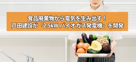 食品廃棄物から電気を生み出す！戸田建設が「2.5kWバイオガス発電機」を開発