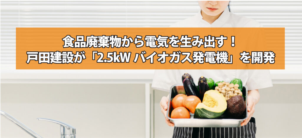 食品廃棄物から電気を生み出す！戸田建設が「2.5kWバイオガス発電機」を開発