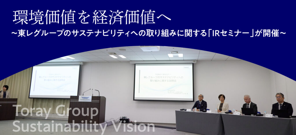 環境価値を経済価値へ　～東レグループのサステナビリティへの取り組みに関する「IRセミナー」が開催～