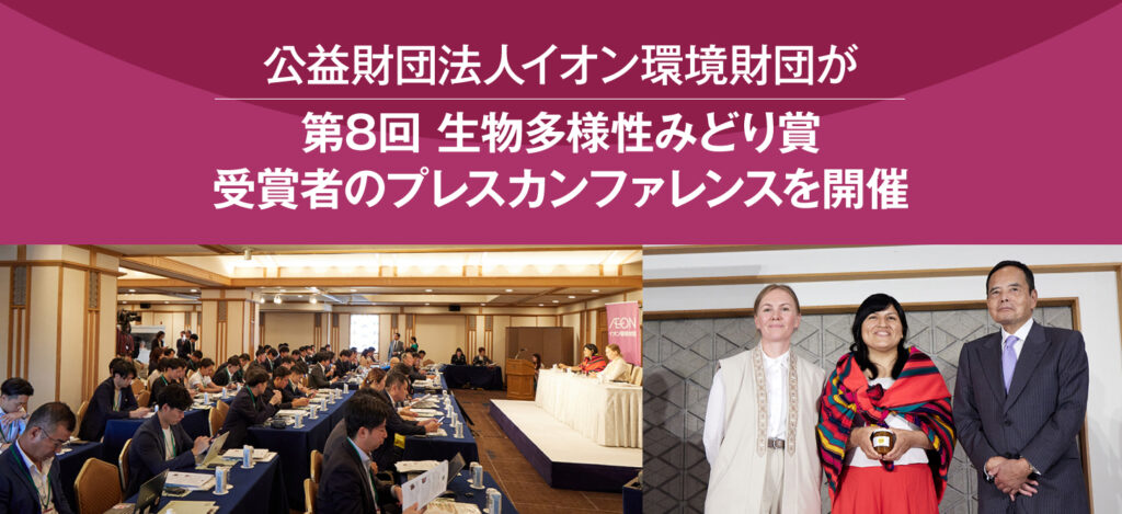 公益財団法人イオン環境財団が第8回生物多様性みどり賞受賞者のプレスカンファレンスを開催