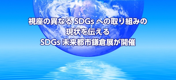 視座の異なるSDGsへの取り組みの現状を伝えるSDGs未来都市鎌倉展が開催