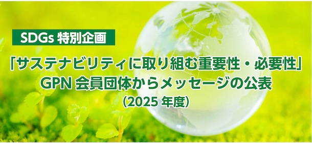 【SDGs特別企画】「サステナビリティに取り組む重要性・必要性」GPN会員団体からメッセージの公表（2025年度）
