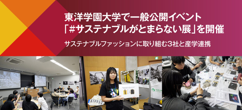東洋学園大学で一般公開イベント「#サステナブルがとまらない展」を開催／サステナブルファッションに取り組む3社と産学連携