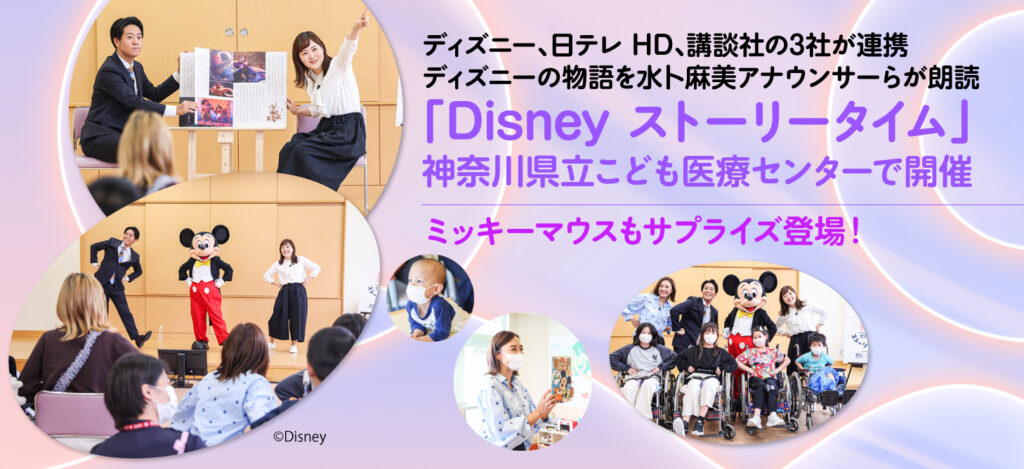 ディズニー、日テレHD、講談社の3社が連携／ディズニーの物語を水卜麻美アナウンサーらが朗読／「Disney ストーリータイム」神奈川県立こども医療センターで開催／ミッキーマウスもサプライズ登場！