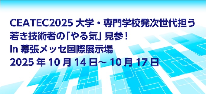 CEATEC2025大学・専門学校発次世代担う若き技術者の「やる気」見参！In幕張メッセ国際展示場2025年10月14日～10月17日