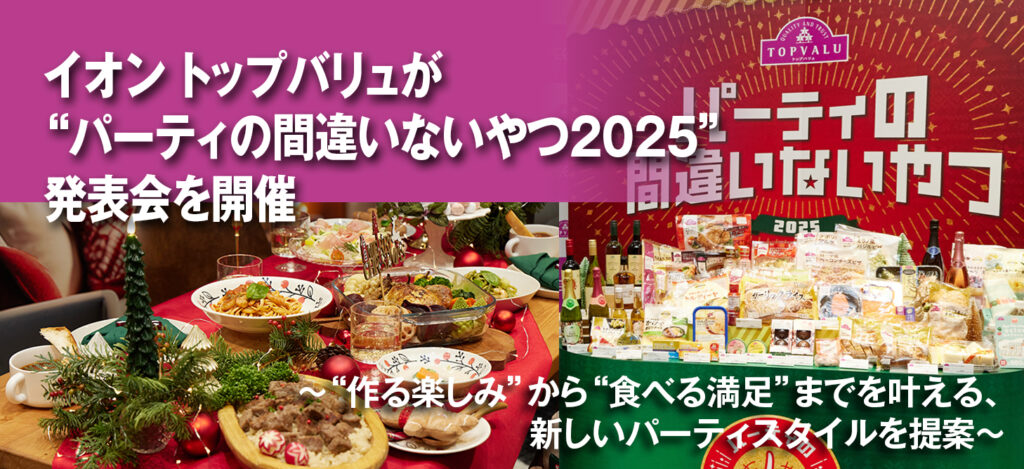 イオン トップバリュが“パーティの間違いないやつ2025”発表会を開催　～“作る楽しみ”から“食べる満足”までを叶える、新しいパーティスタイルを提案～