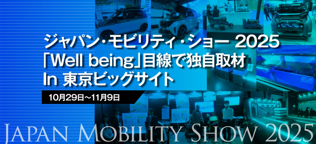 ジャパン・モビリティ・ショー 2025「Well being」目線で独自取材