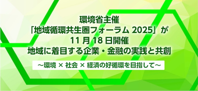 環境省主催「地域循環共生圏フォーラム2025」が11月18日開催   地域に着目する企業・金融の実践と共創～環境×社会×経済の好循環を目指して～