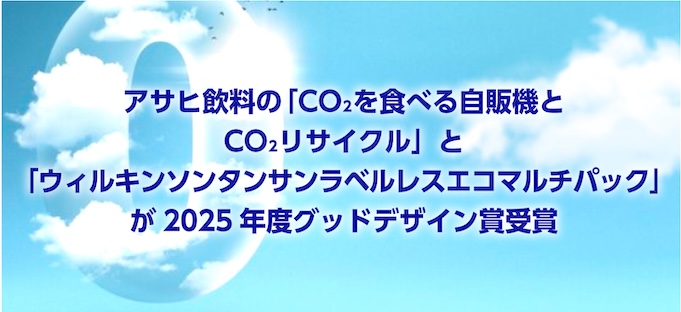 アサヒ飲料の「CO2を食べる自販機とCO2リサイクル」と「ウィルキンソンタンサンラベルレスエコマルチパック」が2025年度グッドデザイン賞受賞