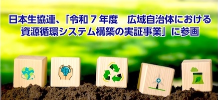 日本生協連、「令和7年度　広域自治体における資源循環システム構築の実証事業」に参画