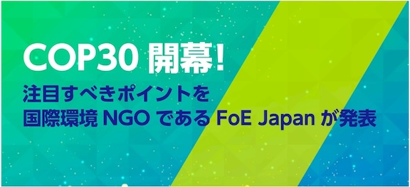 COP30開幕！注目すべきポイントを国際環境NGOであるFoE Japanが発表