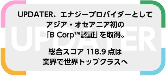 UPDATER、エナジープロバイダーとしてアジア・オセアニア初の「B Corp™認証」を取得。～総合スコア118.9点は、業界で世界トップクラスへ～