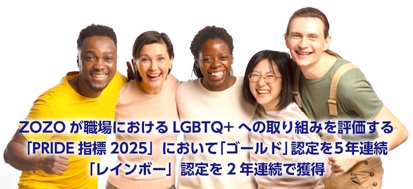ZOZOが職場におけるLGBTQ+への取り組みを評価する「PRIDE指標2025」において「ゴールド」認定を5年連続、「レインボー」認定を2年連続で獲得